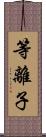 等離子 Scroll
