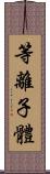 等離子體 Scroll