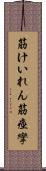 筋けいれん Scroll