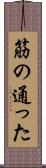 筋の通った Scroll