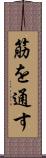 筋を通す Scroll