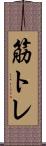 筋トレ Scroll
