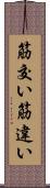 筋交い Scroll
