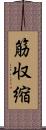 筋収縮 Scroll