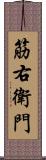 筋右衛門 Scroll