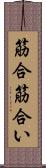 筋合 Scroll