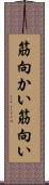 筋向かい Scroll