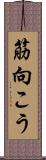 筋向こう Scroll