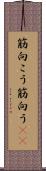 筋向こう Scroll