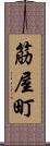 筋屋町 Scroll