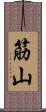 筋山 Scroll