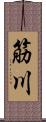 筋川 Scroll