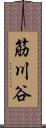 筋川谷 Scroll