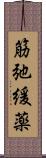 筋弛緩薬 Scroll