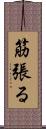 筋張る Scroll