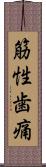 筋性歯痛 Scroll