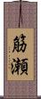 筋瀬 Scroll