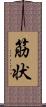 筋状 Scroll