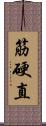 筋硬直 Scroll