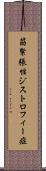 筋緊張性ジストロフィー症 Scroll