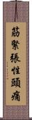 筋緊張性頭痛 Scroll