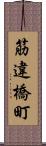 筋違橋町 Scroll