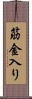 筋金入り Scroll