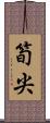 筍尖 Scroll