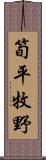 筍平牧野 Scroll