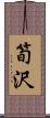 筍沢 Scroll