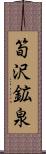 筍沢鉱泉 Scroll