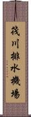 筏川排水機場 Scroll