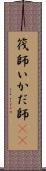 筏師 Scroll