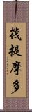 筏提摩多 Scroll