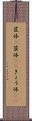 筐体(P) Scroll