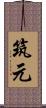 筑元 Scroll