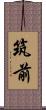 筑前 Scroll