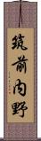 筑前内野 Scroll