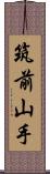 筑前山手 Scroll