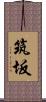 筑坂 Scroll