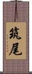 筑尾 Scroll
