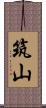 筑山 Scroll