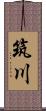 筑川 Scroll