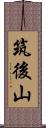 筑後山 Scroll