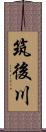 筑後川 Scroll