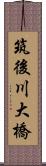 筑後川大橋 Scroll