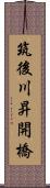 筑後川昇開橋 Scroll