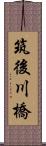 筑後川橋 Scroll