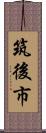 筑後市 Scroll
