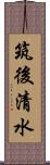 筑後清水 Scroll